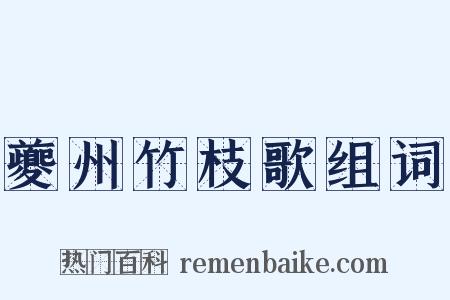夔州竹枝歌组词是什么意思的图片